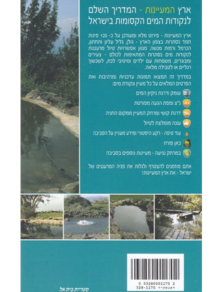 ארץ המעיינות צפון | אורי מאור