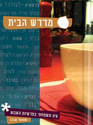מדרש הבית | שמואל שנהב