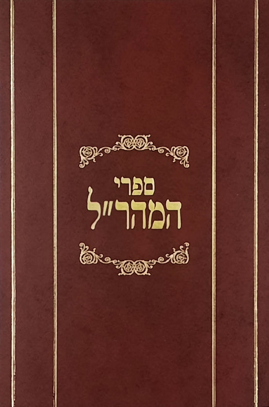 דרך חיים למהר"ל | מהדורת לונדון