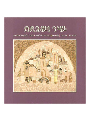 שיר ושבחה
