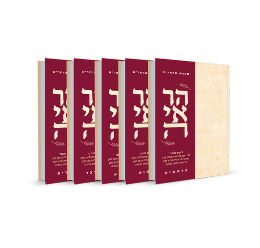 חומש הראיה סט | הוצאת אור וישועה