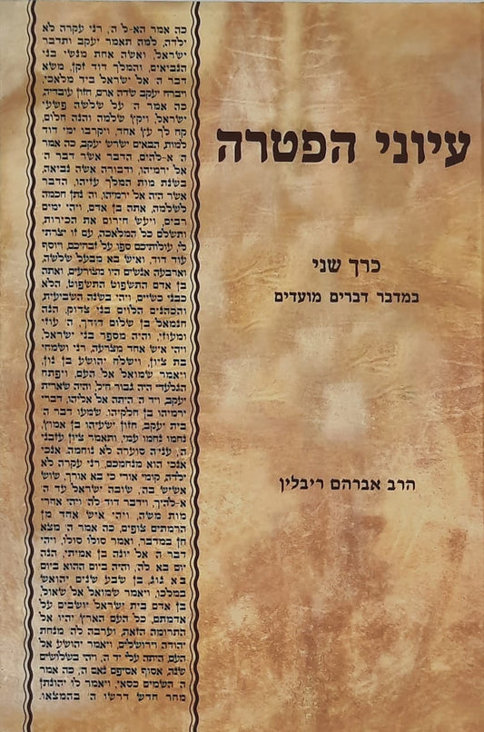 עיוני הפטרה חלק א' - בראשית שמות ויקרא | הרב אברהם ריבלין