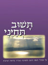 תשוב תחייני | הר' יהושע שפירא