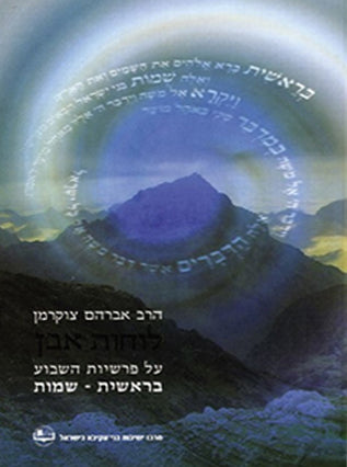 לוחות אבן 2 כרכים | ר' אברהם צוקרמן