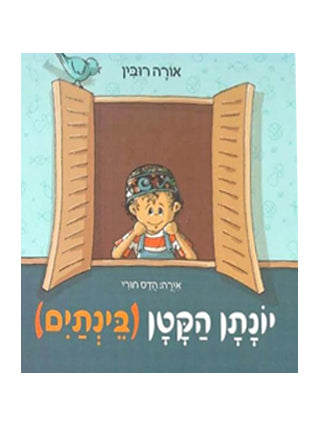 יונתן הקטן (בינתים) | אורה רובין