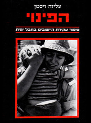 הפינוי | עליזה ויסמן
