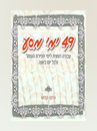 49 ימי מסע | עדנה קדוש