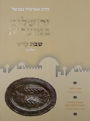 ירושלים במועדיה שבת קדש חלק ב' / ר' נבנצל