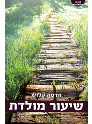 שיעור מולדת | הדסה קלוש