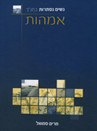 אמהות | מרים סמואל