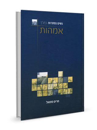 רעיות | מרים סמואל