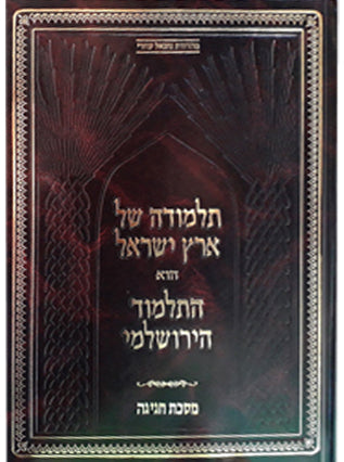 תלמוד ירושלמי - חגיגה