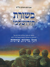בשורת הירושלמי | אברהם הכהן בל"ס