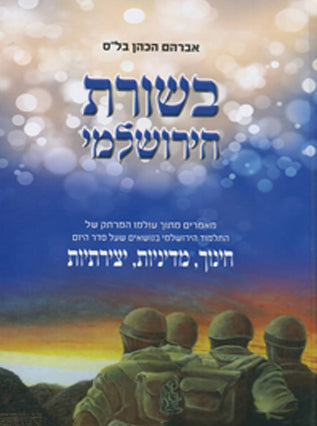 בשורת הירושלמי | אברהם הכהן בל"ס