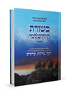 בשורת הירושלמי | אברהם הכהן בל"ס