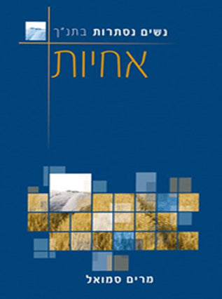 אחיות | מרים סמואל