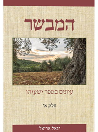 המבשר ב"כ | עיונים בספר ישעיהו ועיונים בנחמות ישעיהו | הרב יגאל אריאל