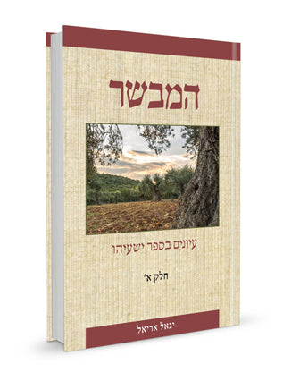 המבשר ב"כ | עיונים בספר ישעיהו ועיונים בנחמות ישעיהו | הרב יגאל אריאל