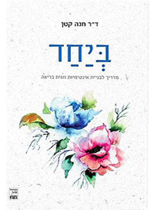 ביחד | מדריך לבניית אינטימיות זוגית בריאה | ד"ר חנה קטן