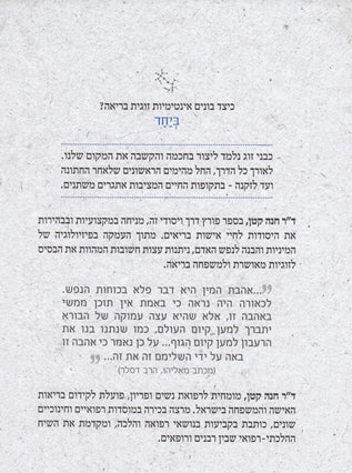 ביחד | מדריך לבניית אינטימיות זוגית בריאה | ד"ר חנה קטן