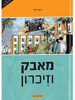 מאבק וזיכרון | ג'קי ירחי | קומיקס