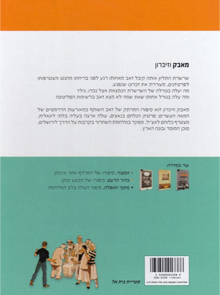 מאבק וזיכרון | ג'קי ירחי | קומיקס