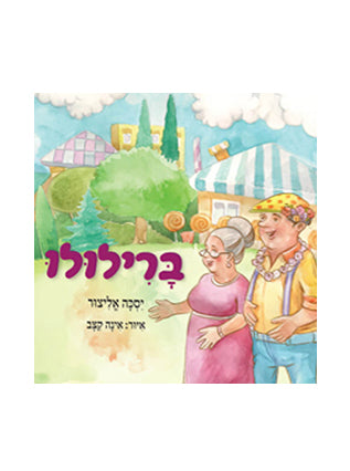ברילולו | יסכה אליצור
