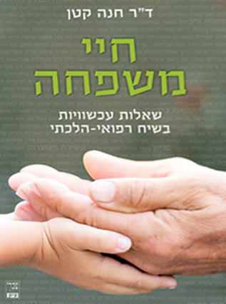 חיי משפחה | ד"ר חנה קטן