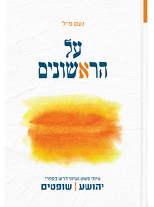 על הראשונים | יהושע שופטים | הרב נעם פרל