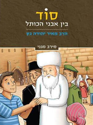 סוד בין אבני הכותל - הרב מאיר יהודה גץ | מירב מגני