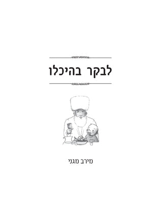 סוד בין אבני הכותל - הרב מאיר יהודה גץ | מירב מגני