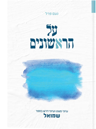 על הראשונים | שמואל | הרב נעם פרל