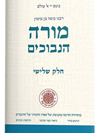 מורה נבוכים ג"כ | מפעל משנה תורה