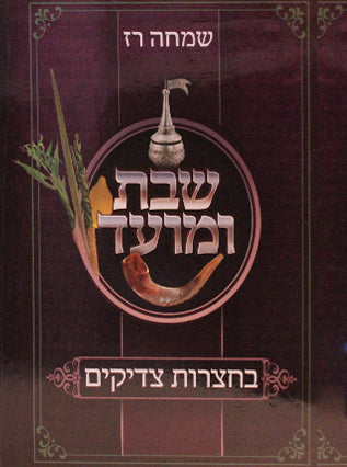 שבת ומועד בחצרות צדיקים|שמחה רז