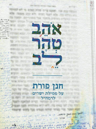 אהב טהר לב| חנן פורת