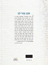 אהב טהר לב| חנן פורת