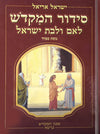 סידור המקדש לאם ולבת ישראל|הרב ישראל אריאל