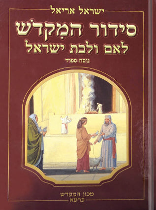 סידור המקדש לאם ולבת ישראל|הרב ישראל אריאל