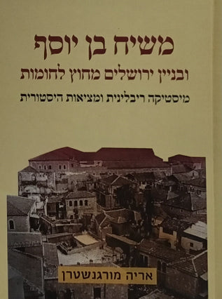 משיח בן יוסף | אריה מורגנשטרן
