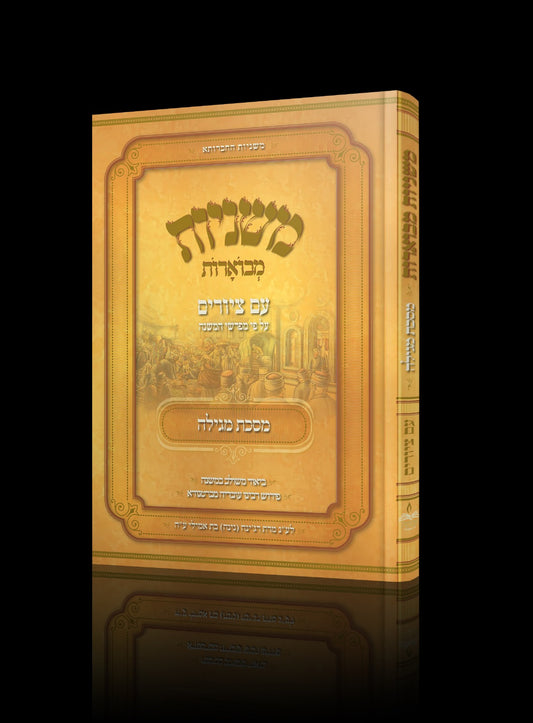 משנה מבוארת עם ציורים מסכת מגילה | מכון אבוקה