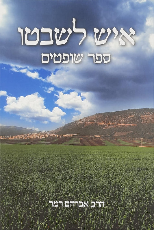 איש לשבטו - ספר שופטים | הרב אברהם רמר