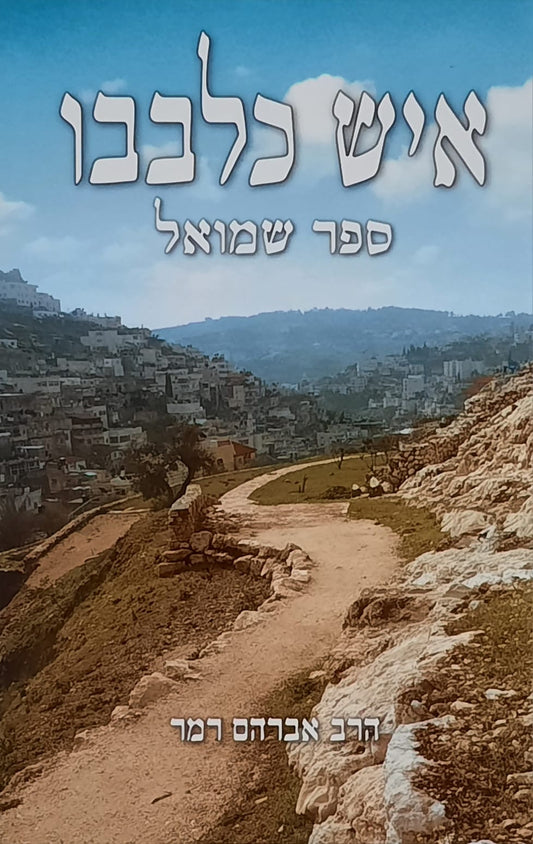 איש כלבבו - ספר שמואל | הרב אברהם רמר