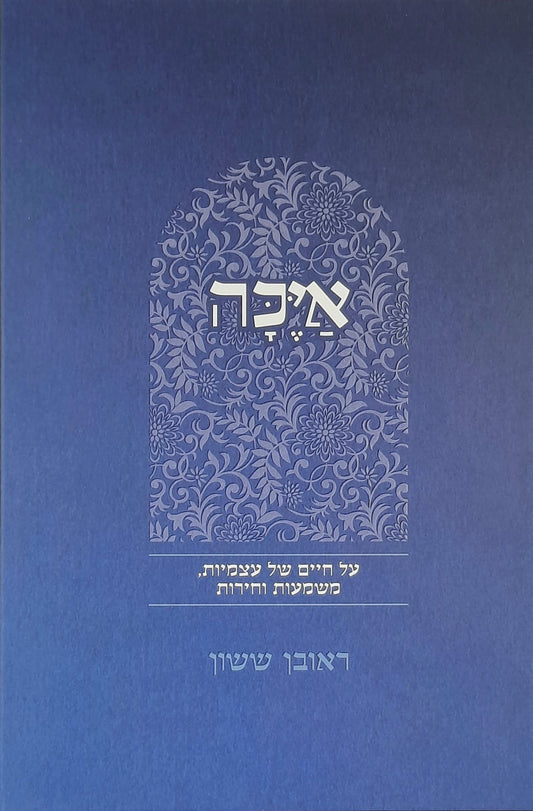 באור פניך איכה | הרב ראובן ששון