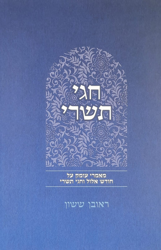 באור פניך חגי תשרי | הרב ראובן ששון