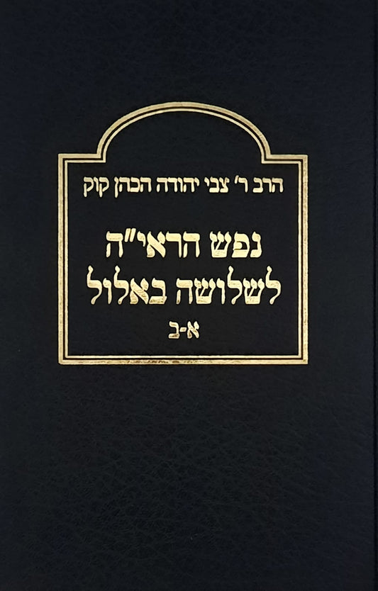 נפש הראיה לשלושה באלול | הרב צבי יהודה הכהן קוק זצ"ל