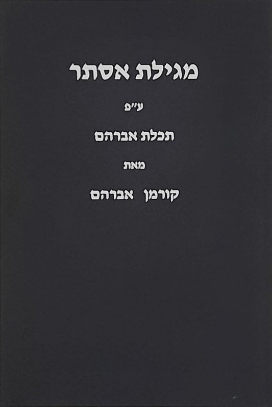 מגילת אסתר עם פירוש תכלת אברהם | אברהם קורמן