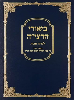 ביאורי הרציה על פרקי אבות