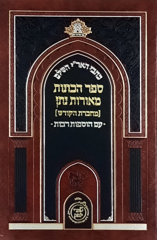 ספר הכונות מאורות נתן (מחברת הקודש) | שערי יצחק