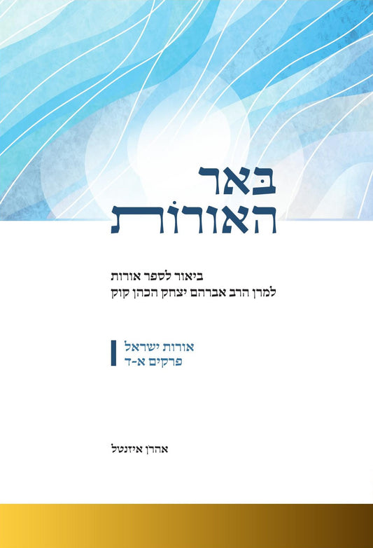 באר האורות ב"כ | הרב אהרון איזנטל