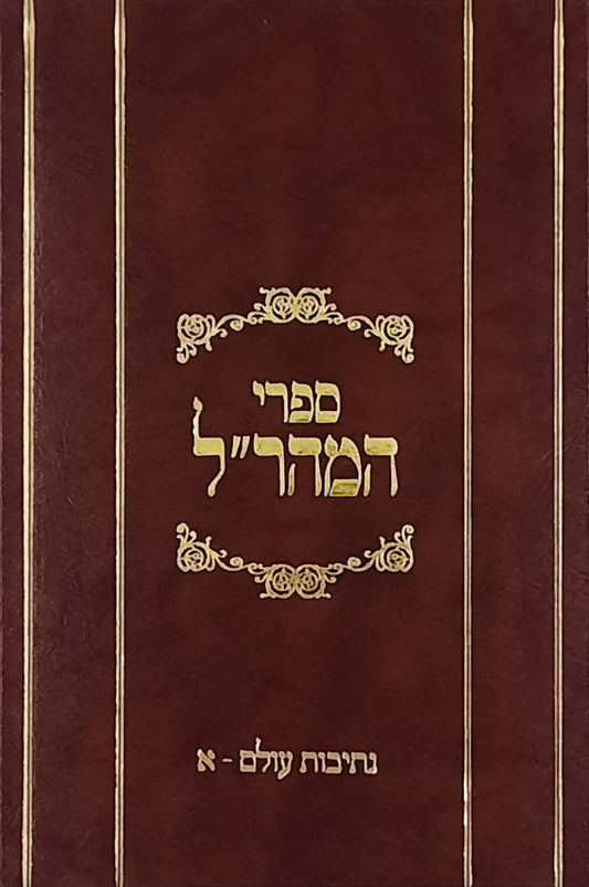 נתיבות עולם ב"כ למהר"ל | מהדורת לונדון